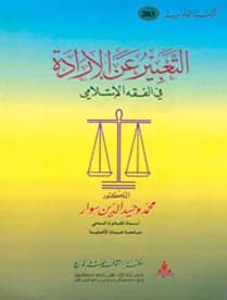 Expression of Will in Islamic Jurisprudence by Prof. Dr. Muhammad Wahid al-Din Suwar