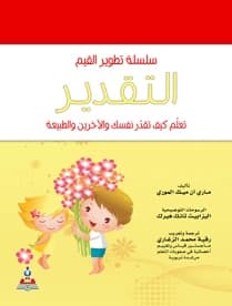 Values Development Series: Appreciation (Colored) - Translated by Ruqaya Muhammad Al-Zaghari
