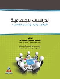 Social Studies: Its Nature and Methods of Teaching and Learning by Dr. Maher Al-Zayadat