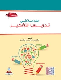 An Introduction to Teaching Thinking by Dr. Mahmoud Mohammed Ghanem