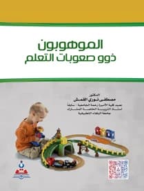 The Gifted with Learning Disabilities by Dr. Mustafa Nuri Al-Qamish