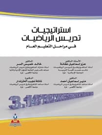 Mathematics Teaching Strategies by Prof. Dr. Azzo Ismail Afaneh and Colleagues