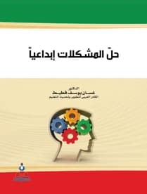 Creative Problem Solving by Dr. Ghassan Yousef Qutait
