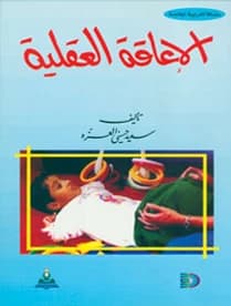 Intellectual Disability by Dr. Saeed Hosni Al-Azza