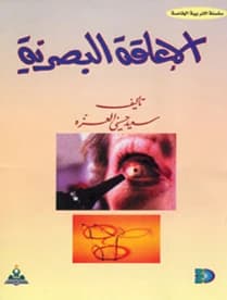 Visual Impairment by Dr. Saeed Hasani Al-Azza