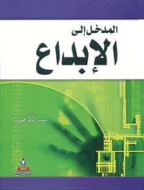 An Introduction to Creativity - Dr. Saeed Abdul Aziz