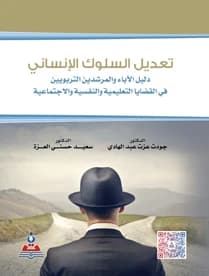 Modifying Human Behavior: A Guide for Parents and Educational Counselors - Dr. Jawdat Ezzat