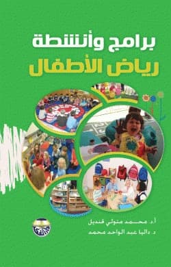 Kindergarten Programs and Activities by Professor Dr. Mohamed Metwally Qandil & Dr. Dalia Abdel Wahed Mohamed
