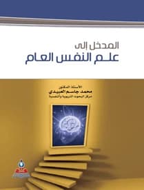 Introduction to General Psychology by Prof. Dr. Mohammed Jasim Mohammed