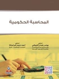 Government Accounting by Dr. Younis Alian Al-Shoubaki