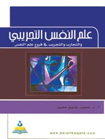 Experimental Psychology by Prof. Dr. Mohammed Jasim Mohammed