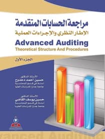 Advanced Auditing 1-2: The Theoretical Framework and Practical Procedures by Prof. Dr. Hussein Al-Qadi