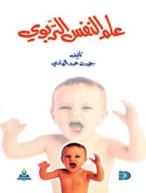 Educational Psychology by Dr. Jawdat Abdel Hadi