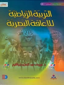 Physical Education for the Visually Impaired - Dr. Marwan Abdul Majeed Ibrahim