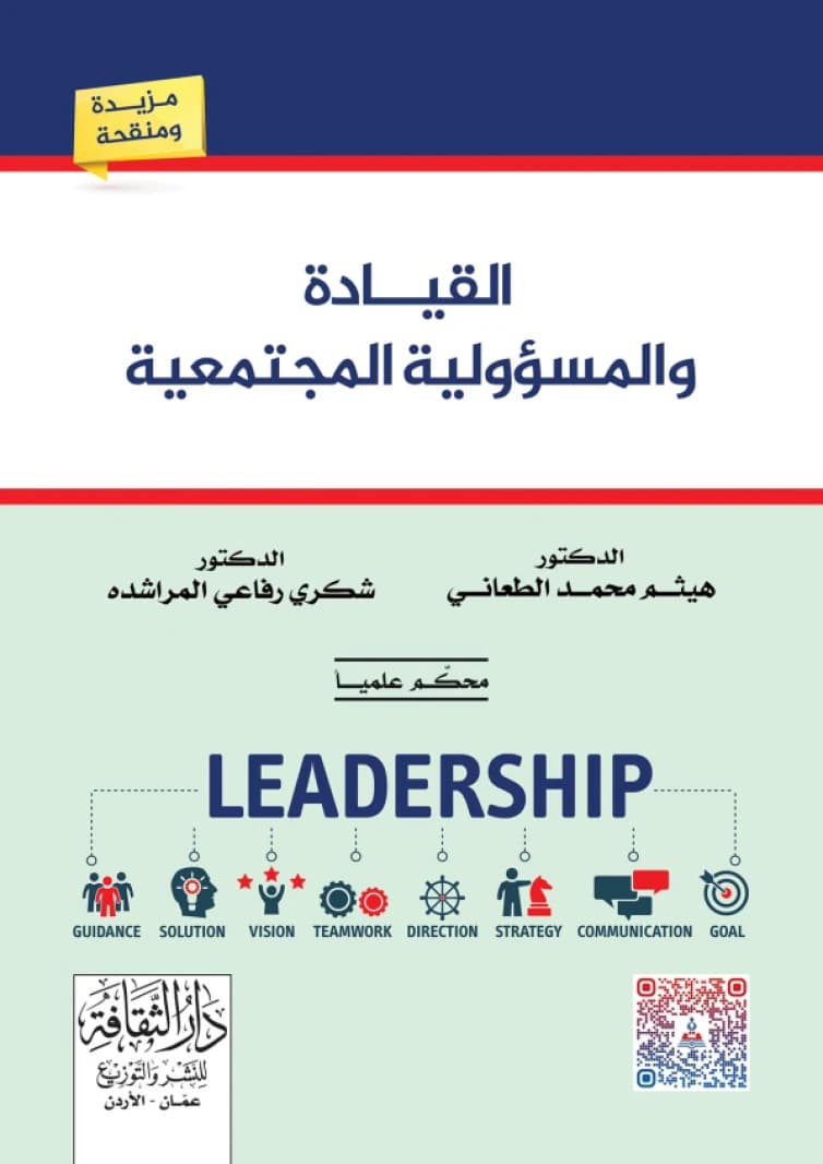 Leadership and Social Responsibility by Dr. Haitham Mohammed Al-Ta'ani