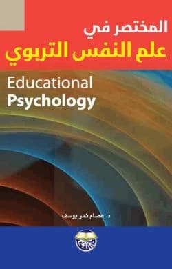 The Concise Guide to Educational Psychology - Dr. Essam Yousef Al-Nimer