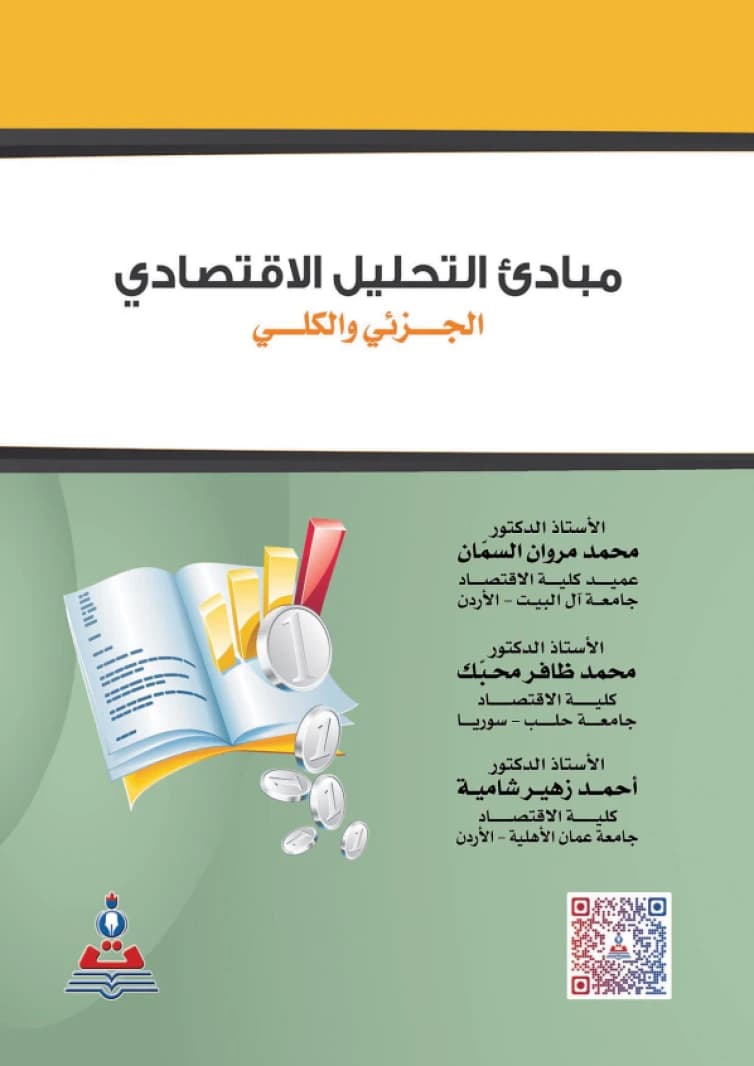 Principles of Micro and Macro Economic Analysis by Prof. Dr. Marwan Omar Al-Samman and Colleagues