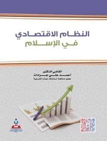 The Economic System in Islam by Judge Dr. Ahmed Ali Jaradat