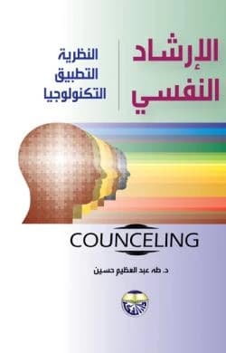 Psychological Counseling: Theory, Application, and Technology by Dr. Taha Abdul Azim Hussein