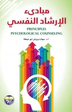 Principles of Psychological Counseling by Professor Dr. Siham Darwish Abu Eita