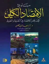 Principles of Macroeconomics by Dr. Nizar Al-Issa