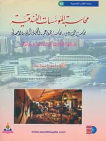 Accounting for Hotel Establishments by Prof. Dr. Radwan Helweh Hanan