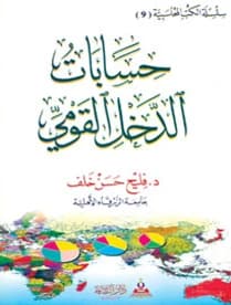 National Income Accounts by Prof. Dr. Falih Hassan Khalaf