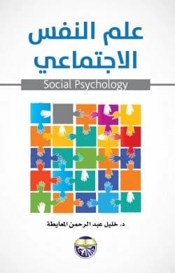 Social Psychology by Dr. Khalil Abdul Rahman Al-Maaytah