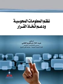 Computerized Information Systems and Decision Support by Dr. Abdellah Ibrahim Al-Fiqi