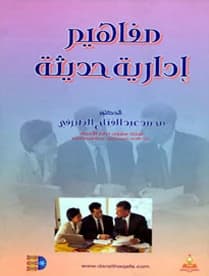 Modern Administrative Concepts by Prof. Dr. Mohamed Abdel Fattah El-Serafy