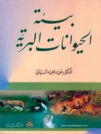 The Wildlife Environment - Dr. Hamid Majid Al-Bayati