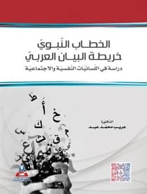 The Prophetic Discourse, A Map of Arabic Rhetoric: A Study in Psycholinguistics and Sociolinguistics - Dr. Areeb Mohammed Eid