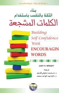 Building Self-Confidence with Encouraging Words by Judy H. Wright