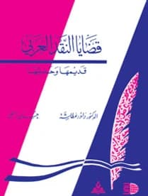 Issues in Arab Criticism, Ancient and Modern by Dr. Daoud Ghatasheh