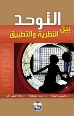 Autism Between Theory and Practice by Dr. Wael Al-Sharman, Dr. Walid Khalifa, and Dr. Yazid Al-Ghasawnah
