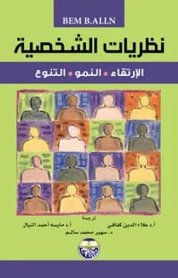 Personality Theories: Advancement - Growth - Diversity by Bemp. Allen