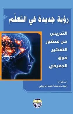 A New Vision in Learning & Teaching from a Metacognitive Thinking Perspective - Dr. Iman Muhammad Ahmad Al-Ruwaithi