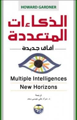 Multiple Intelligences: New Horizons by Howard Gardner
