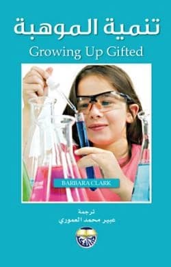 Nurturing Talent: Developing Children's Potential at Home and School - Barbara Clark