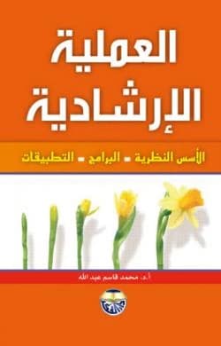 The Guidance Process: Theoretical Foundations - Programs - Applications by Professor Dr. Mohammed Qasim Abdullah