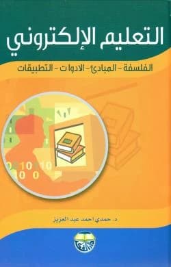 E-Learning: Philosophy - Principles - Tools - Applications by Dr. Hamdi Ahmed Abdel Aziz
