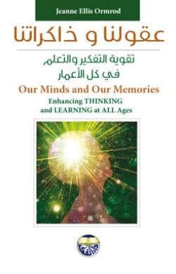 Our Minds and Our Memory: Strengthening Thinking and Learning at All Ages - Jeanne Ellis Ormrod