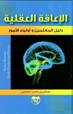 Intellectual Disability: A Guide for Teachers and Parents - Adnan Nasser Al-Hazmi