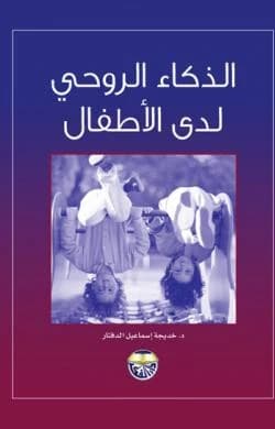 Spiritual Intelligence in Children by Khadija Ismail Al-Daftar