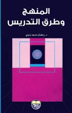 Curriculum and Teaching Methods, Dr. Ramadan Massaad Badawi