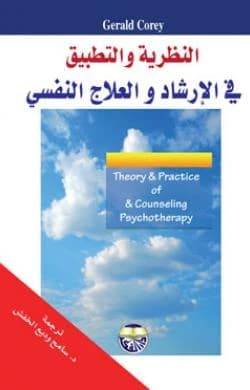 Theory and Practice in Counseling and Psychotherapy by Gerald Corey