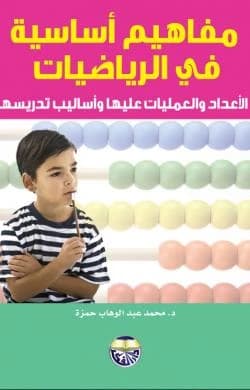 Basic Concepts in Mathematics: Numbers, Operations, and Their Teaching Methods by Dr. Mohammed Abdul Wahab Hamza
