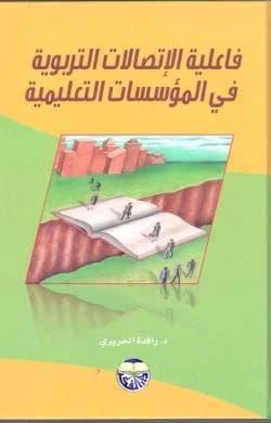 The Effectiveness of Educational Communications in Educational Institutions - Dr. Rafida Al-Hariri