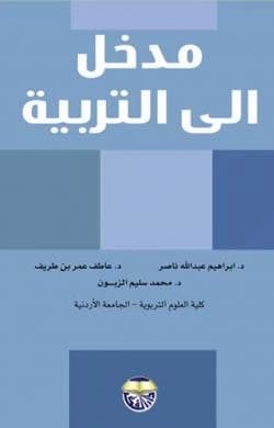 Introduction to Education - Prof. Dr. Ibrahim Abdullah Nasser, Dr. Atif Omar bin Tarif, Dr. Muhammad Salim Al-Zuboun