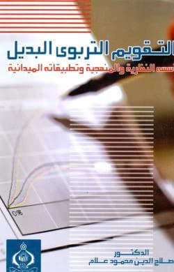 Alternative Educational Evaluation - Professor Dr. Salah El-Din Mahmoud Allam